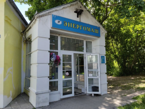 Энергомаш, г. Владимир, Дворянская 20Б