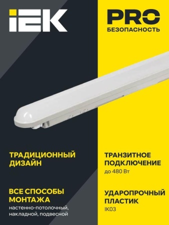 Светильник светодиодный ДСП 1307 36Вт 6500К IP65 1200мм пластик сер. IEK LDSP0-1307-36-6500-K01