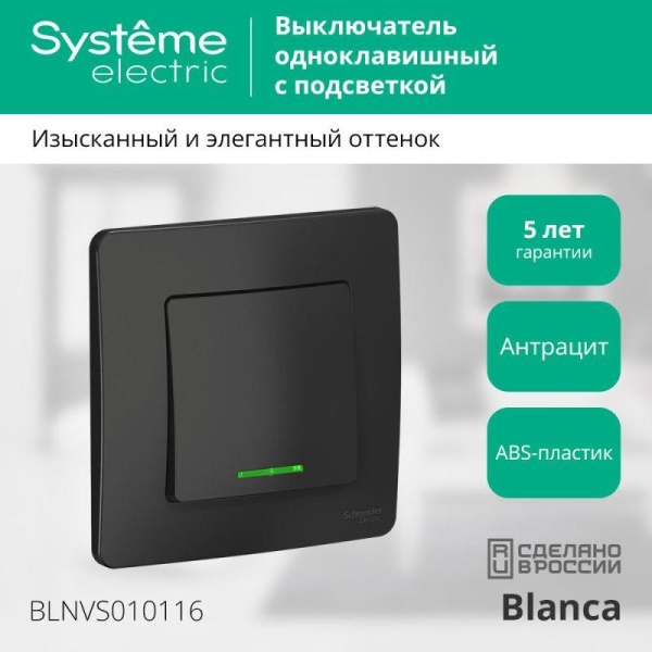 Выключатель 1-кл. СП Blanca 10А IP20 (сх. 1) 250В с подсветкой антрацит SE BLNVS010116